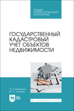 Государственный кадастровый учет объектов недвижимости. Учебник для СПО
