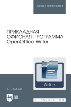 Прикладная офисная программа OpenOffice Writer. Учебное пособие для вузов