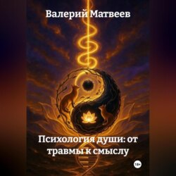 Психология Души: от травмы к смыслу