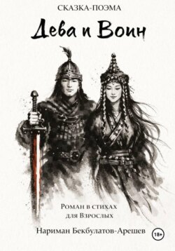 Дева и воин. Роман в стихах
