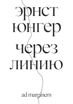 Через линию