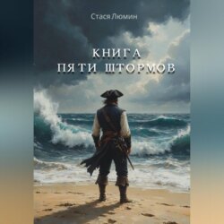 Книга Пяти Штормов