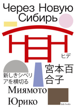 Через Новую Сибирь