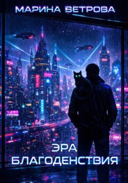 Эра благоденствия