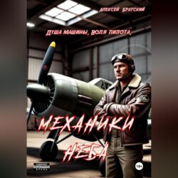 Механики неба