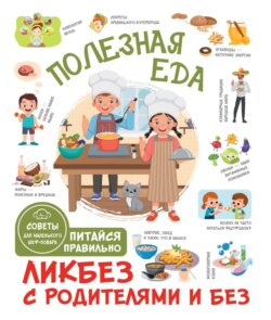 Полезная еда. Питайся правильно. Советы для маленького шеф-повара