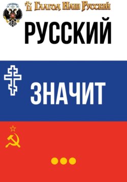 Русский значит…