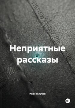 Неприятные рассказы