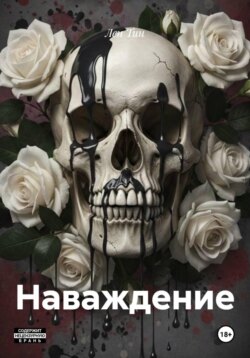 Наваждение