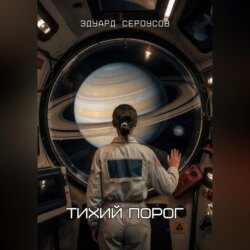 Тихий порог