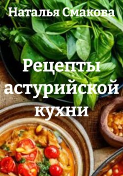 Рецепты астурийской кухни