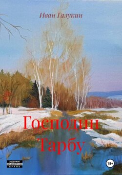 Господин Тарбу