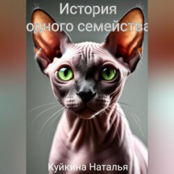 История одного семейства.