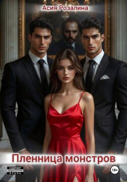 Пленница монстров