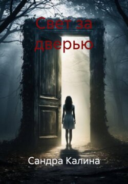 Свет за дверью