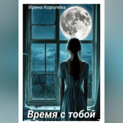 Время с тобой…