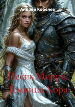 Песнь Мирра. Темница Хора