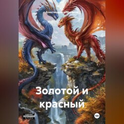 Золотой и красный