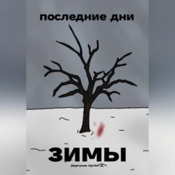 Последние дни зимы