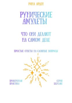 Рунические амулеты: что они делают на самом деле