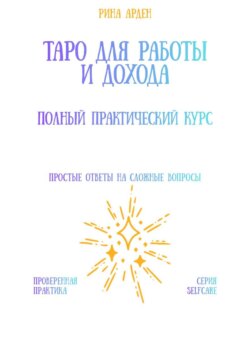 Таро для работы и дохода: полный практический курс