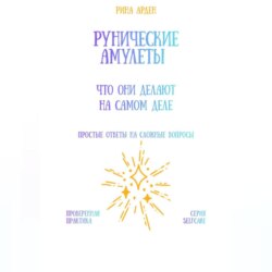 Рунические амулеты: что они делают на самом деле