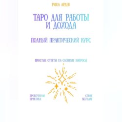 Таро для работы и дохода: полный практический курс