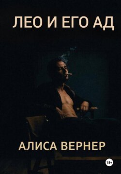 Лео и его ад