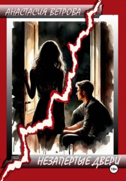 Незапертые двери