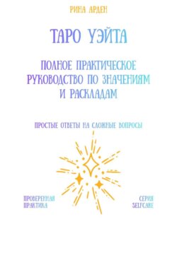 Таро Уэйта: Полное практическое руководство по значениям и раскладам