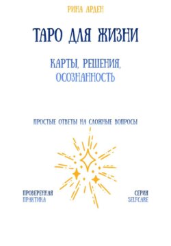 Таро для жизни: карты, решения, осознанность
