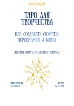 Таро для творчества: как создавать сюжеты, персонажей и миры