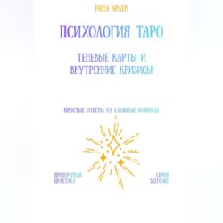 Психология Таро: теневые карты и внутренние кризисы