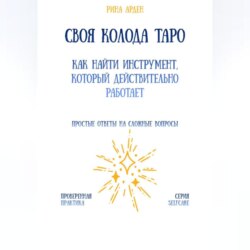 Своя колода Таро: как найти инструмент, который действительно работает