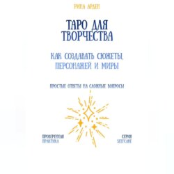 Таро для творчества: как создавать сюжеты, персонажей и миры