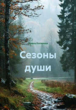 Сезоны души
