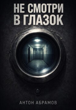 Не смотри в глазок