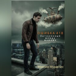 Ошибка 418. Затерянный между мирами.