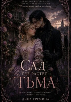 Сад где растёт тьма