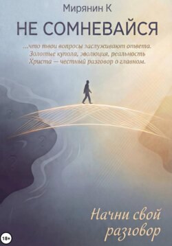 Не сомневайся