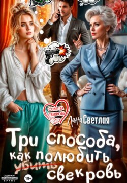 Три способа, как полюбить свекровь