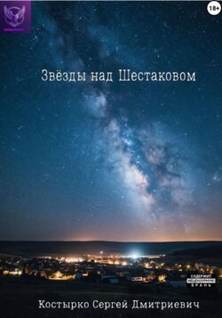 Звёзды над Шестаковом