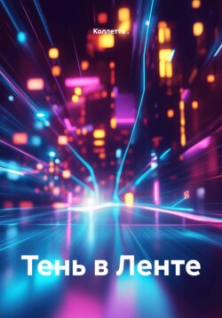 Тень в Ленте