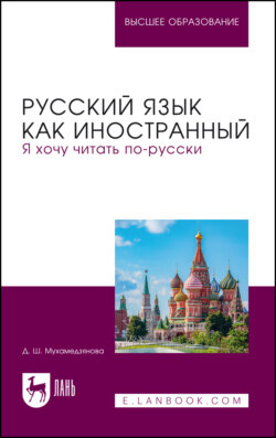Русский язык как иностранный. Я хочу читать по-русски. Учебное пособие для вузов. 2-е издание, стереотипное