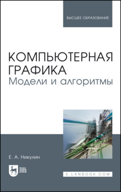 Компьютерная графика. Модели и алгоритмы. Учебное пособие для вузов. 4-е издание, стереотипное