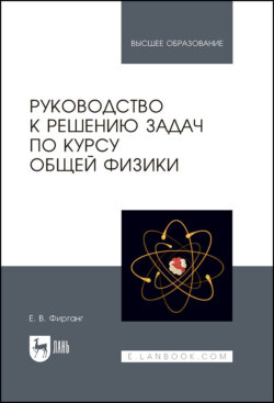 Руководство к решению задач по курсу общей физики. Учебное пособие для вузов. 5-е издание, стереотипное