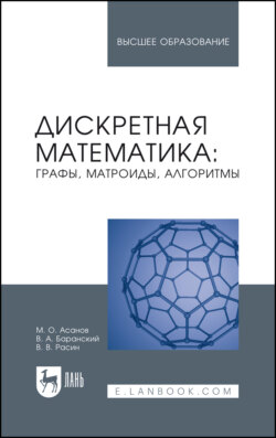 Дискретная математика: графы, матроиды, алгоритмы. Учебное пособие для вузов. 5-е издание, стереотипное