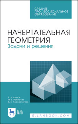 Начертательная геометрия. Задачи и решения. Учебное пособие для СПО. 5-е издание, стереотипное