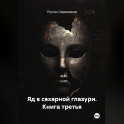Яд в сахарной глазури. Книга третья