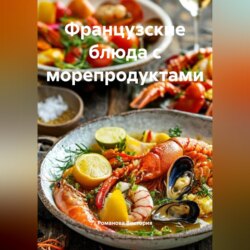 Французские блюда с морепродуктами